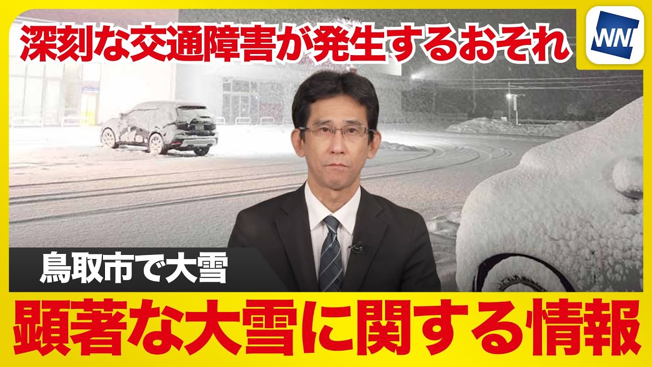 【大雪情報】鳥取市で強い雪 気象台が「顕著な大雪に関する気象情報」発表