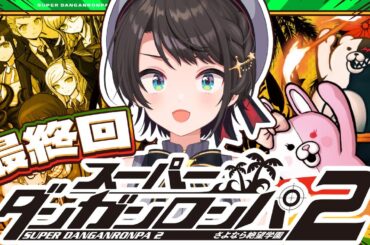 【#最終回？】スーパーダンガンロンパ2 さよなら絶望学園 Anniversary Edition：Danganronpa 2: Goodbye Despairやるしゅば！【ホロライブ/大空スバル】