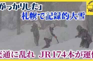 「がっかりした」…札幌で記録的大雪に　交通にも乱れ　快速エアポートなど１７４本運休