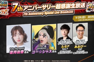 『ONE PIECE バウンティラッシュ』7thアニバーサリー超感謝生放送