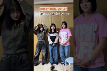 【そうやって決めるの？w】3姉妹で誰が1番〇〇なのか順位を決めてみたら…www#Shorts