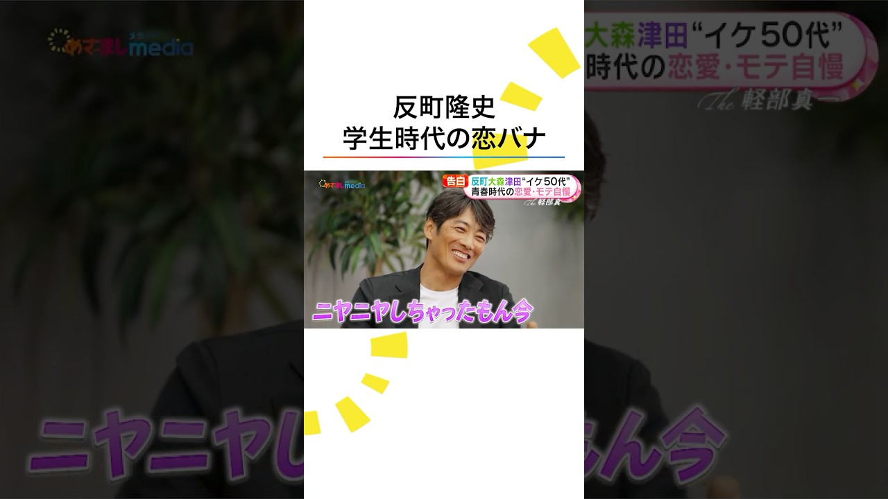 モテモテ? #反町隆史 #大森南朋 #津田健次郎 青春時代の恋や苦悩を赤裸々告白! #ラムネモンキー #めざましテレビ