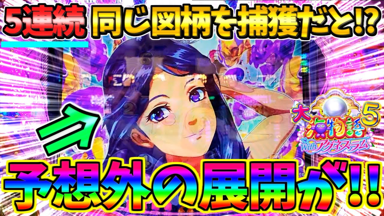 【パチンコ】PA大海物語5 Withアグネス・ラム / 声あり実況227回目!!5連続で同じ図柄を捕獲だと!?予想外の展開にビックリしてしまう男【どさパチ 963ページ目】