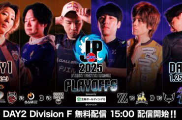 「ストリートファイターリーグ: Pro-JP 2025」プレイオフ Day2 - Division F