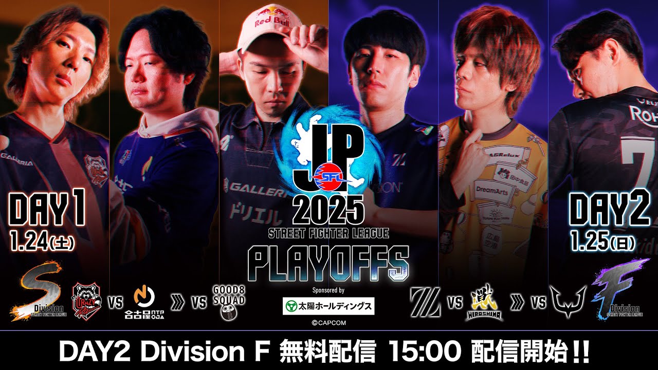 「ストリートファイターリーグ: Pro-JP 2025」プレイオフ Day2 – Division F 「ストリートファイターリーグ: Pro-JP 2025」プレイオフ Day2 - Division F