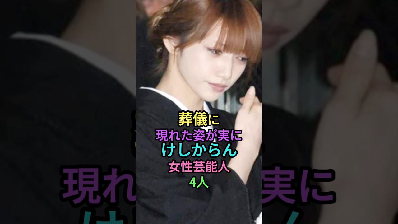 悲しむ姿があまりに美しいと語り継がれる女性芸能人4人 #雑学 #芸能人 #shortvideo #shorts #ランキング #後藤真希 #北川景子 #松田聖子 #きゃりーぱみゅぱみゅ