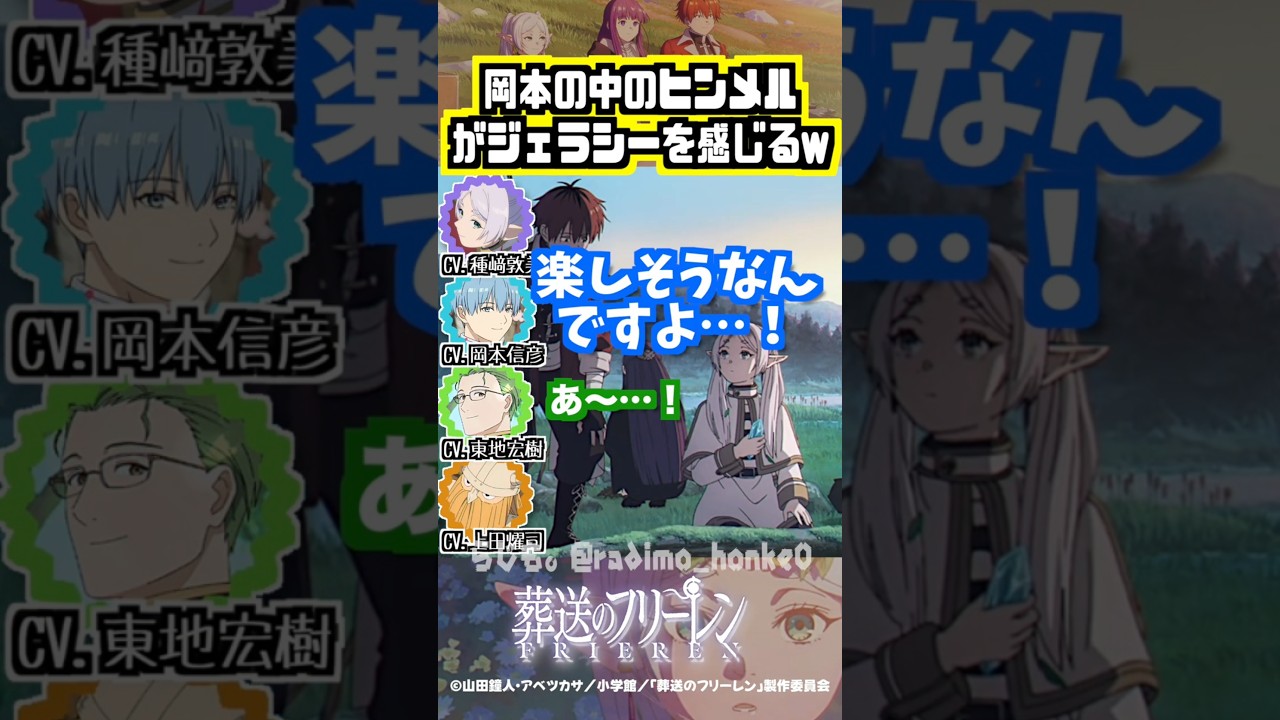 【葬送のフリーレン】ジェラシーを感じる岡本信彦w #種﨑敦美 #岡本信彦 #東地宏樹 #上田燿司