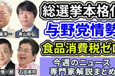 高橋洋一、青山和弘、須田慎一郎、石田英司ニュース解説まとめ「事実上の衆議院解散総選挙スタート」「与野党の最新情勢は？」１月１９日～２３日放送分
