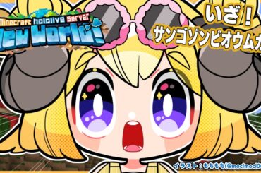 【 Minecraft 】サンゴゾンビオウムガイを探しに行くぞお...！！！【角巻わため/ホロライブ４期生】