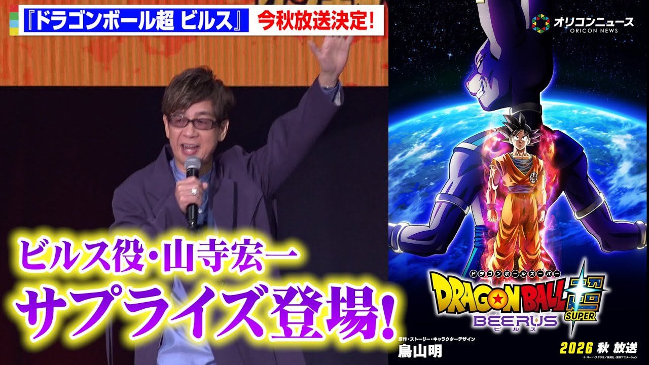 『ドラゴンボール超 ビルス』今秋放送決定!ビルス役・山寺宏一サプライズ登場に野沢雅子も大興奮 ドラゴンボール ゲンキダマツリ「新展開超発表!ゲンキダマステージ Part2」