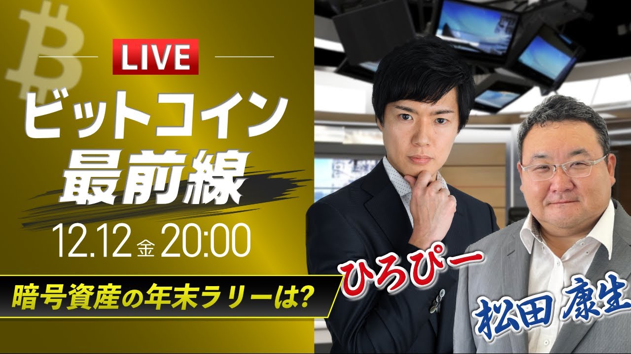 【ビットコイン予想】暗号資産の年末ラリーは?|仮想通貨ライブ:最新の仮想通貨市場の材料を解説!特別ゲストに元外銀ディーラー、楽天ウォレットアナリスト松田康生氏が登場!