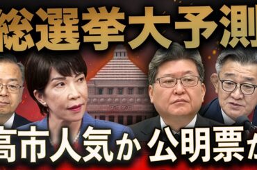 高市人気か、公明票か💥裏金で転んだ二人、萩生田と武田の真逆の運命〜東京24区と福岡11区