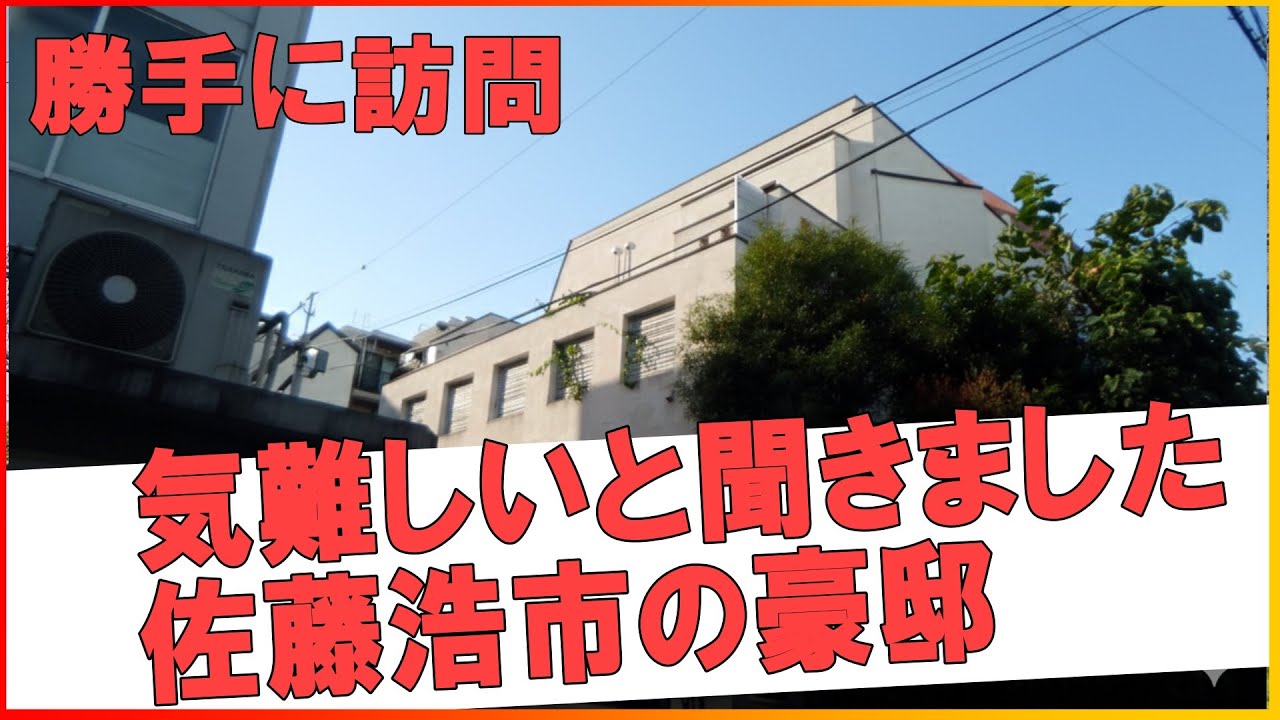 東京の豪邸 この家、佐藤浩市の豪邸?(Whose house is this?) #不動産 #不動産投資 #豪邸見学ツアー #物件紹介#高級住宅街 #豪邸