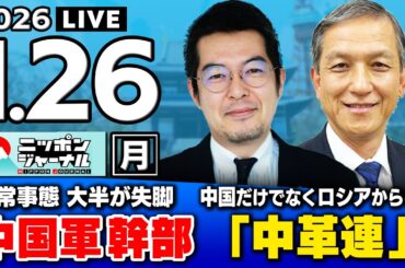 【ニッポンジャーナル】｢失脚の中国軍制服組トップ  米国に核機密を漏洩か｣小泉悠×岩田清文 最新ニュースを解説！
