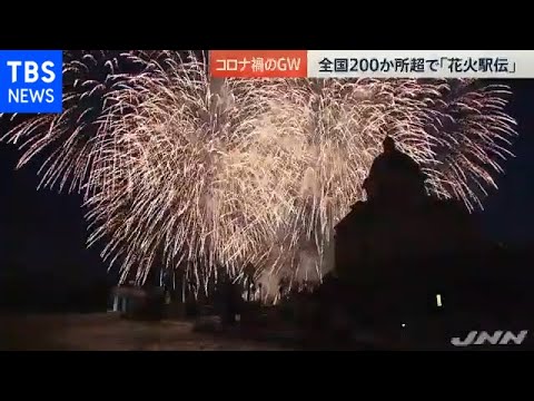 花火で笑顔に・・・全国各地で「花火駅伝」【news23】
