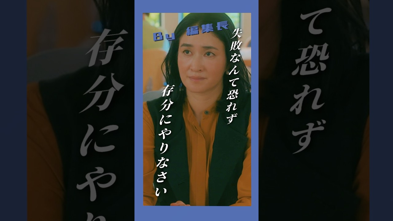 若手編集者の成長記録 #パン恋#上白石萌歌#シシドカフカ#平山祐介#宮澤エマ#小手伸也#小雪#shorts