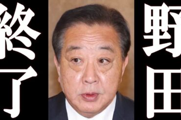 【緊急】野田 特大スクープで、完全終了。