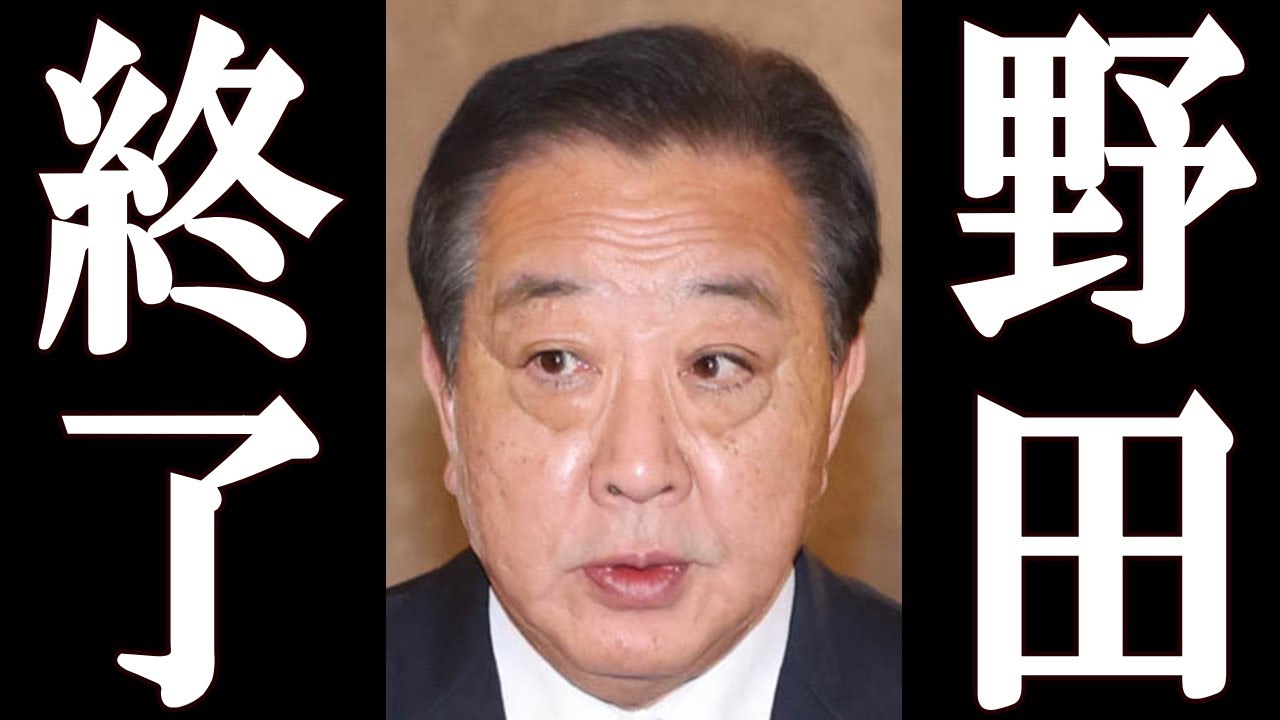【緊急】野田 特大スクープで、完全終了。 【緊急】野田 特大スクープで、完全終了。