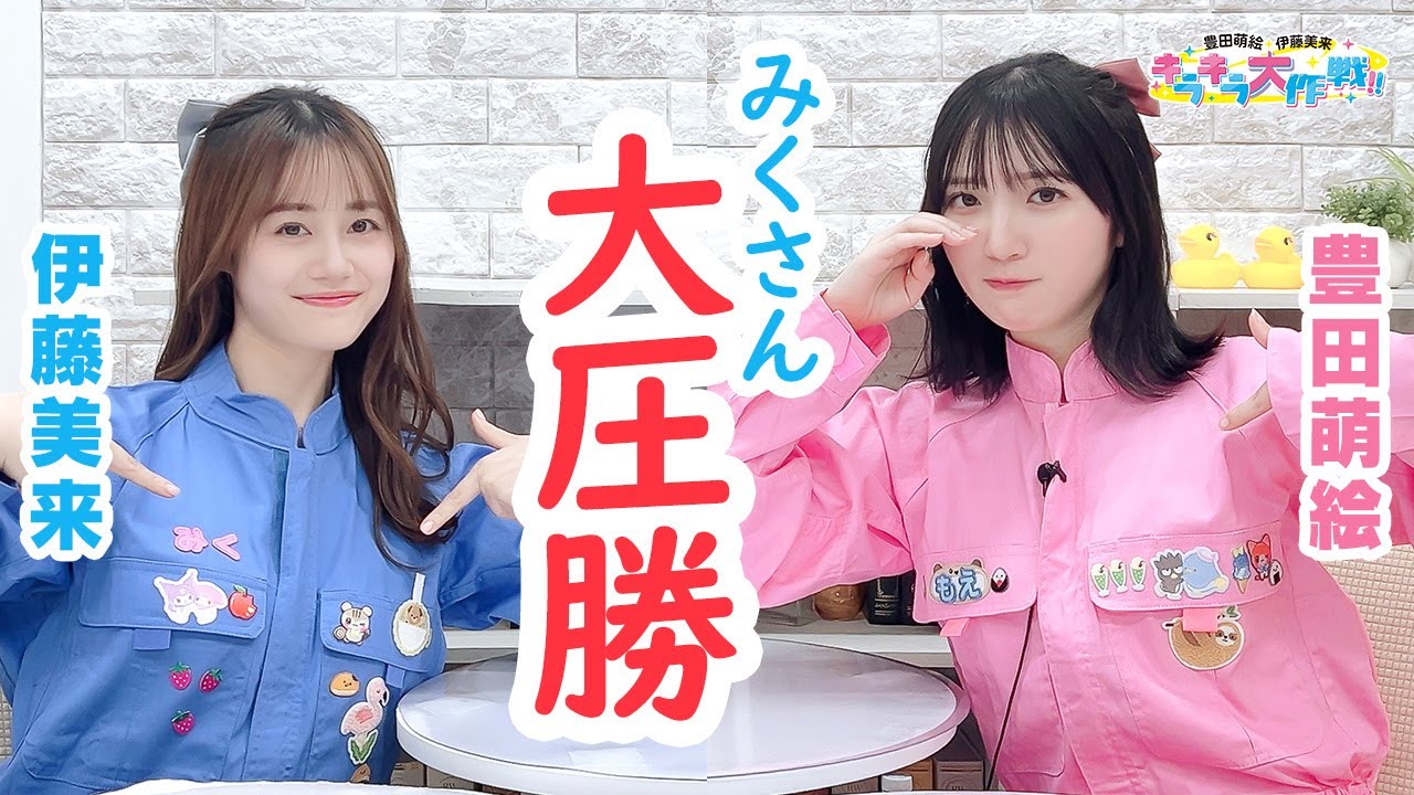 第457回 豊田萌絵・伊藤美来 キラキラ大作戦!【無料パート切り抜き】