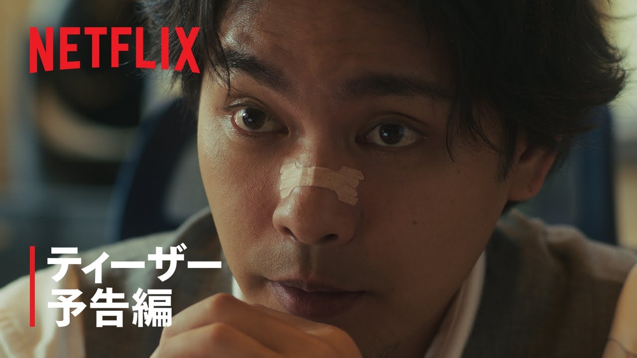 「九条の大罪」ティーザー予告編|Netflix