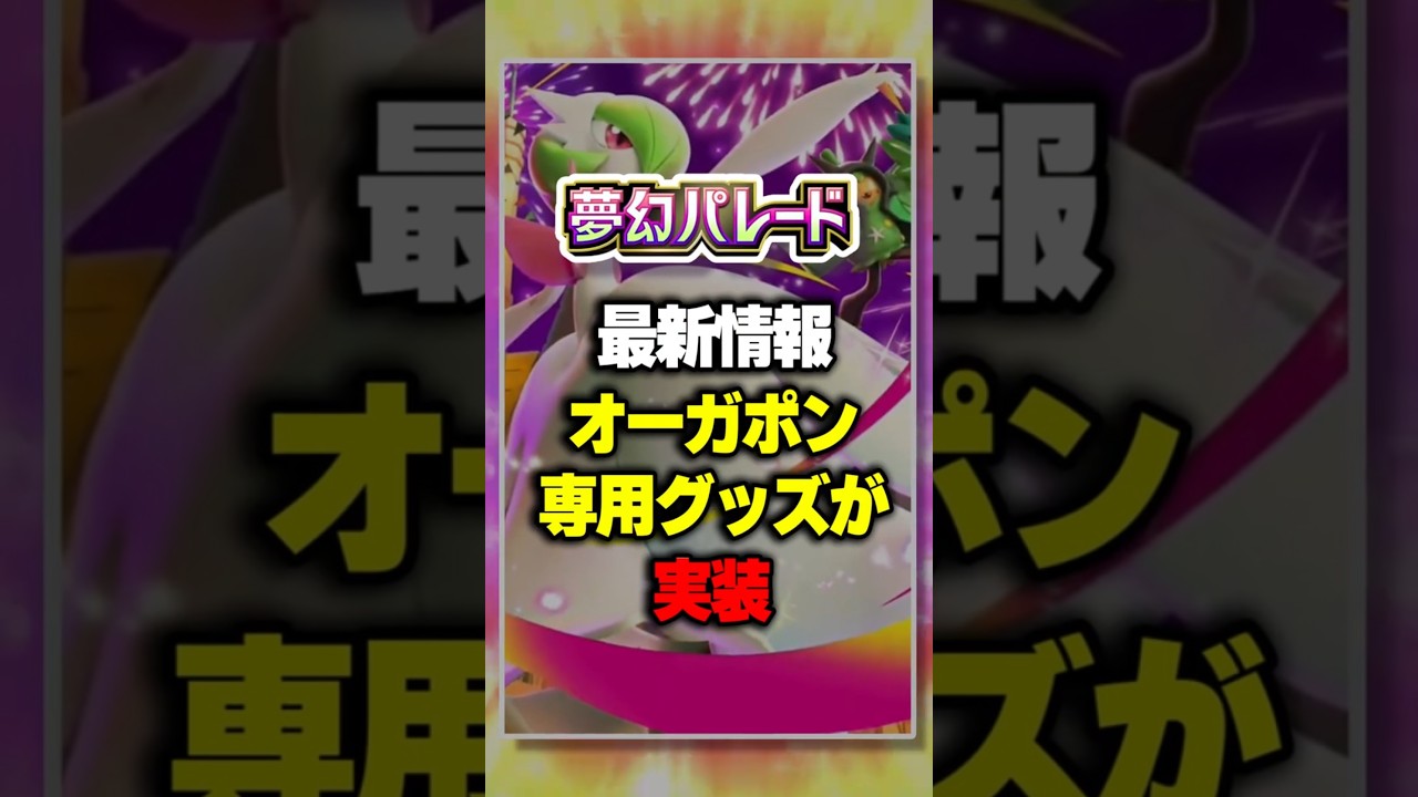 オーガポン専用グッズ!?『夢幻パレード』最新情報!新パック #ポケポケ #ポケモン #ポケカ