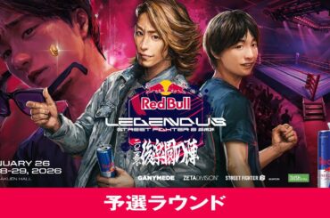 予選ラウンド / Red Bull LEGENDUS STREET FIGHTER 6 師弟杯 ~2025冬 後楽園の陣~