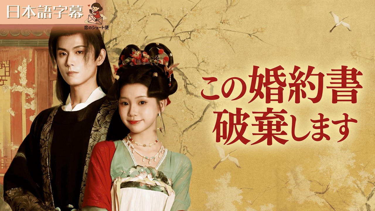 【全話フル|日本語字】裏切った幼馴染との婚約書、ビリビリに破り捨ててやった!人生2周目は、彼より高貴な「あの人」と結婚します#短編ドラマ