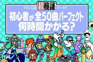 【超検証】リズム天国初心者が全パーフェクトとるまで何時間かかるのか？｜リズム天国ゴールド