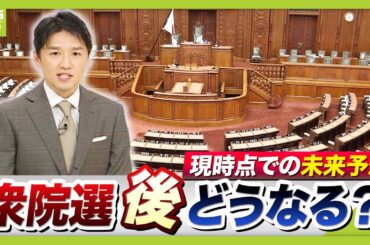 【衆議院選挙】結果によって未来が変わる？「与党大勝」「与党辛勝」「野党勝利」現時点であり得るシナリオは　（2026年1月26日）