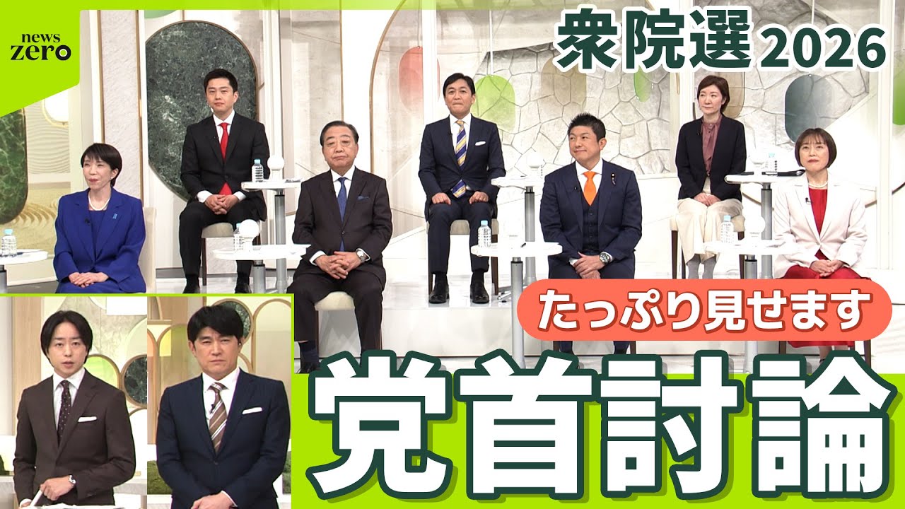 【zero 党首討論】7党党首が激論 衆院選2026 ロングバージョン