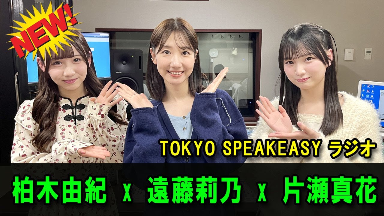 今夜は、柏木由紀さんとRain Tree 遠藤莉乃さん、片瀬真花さんの話を盗み聞き・・・ 『TOKYO SPEAKEASY ラジオ』