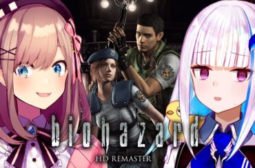【biohazard HD REMASTER】リゼるるで「そこを歩く、という恐怖」に挑む……！！【にじさんじ/リゼ・ヘルエスタ/鈴原るる】