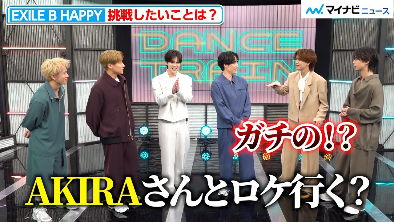 FANTASTICS中島颯太、EXILE AKIRAとまさかのロケ実施!?ランペ吉野北人は突然の“ボディタッチ”に思わず照れ笑い 『Dance Train』 初回収録 囲み取材