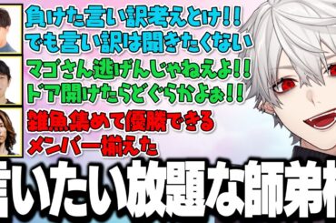 【面白まとめ】実況解説含め参加者全員が言いたい放題な師弟杯予選が面白すぎたｗｗｗ【にじさんじ/切り抜き/葛葉】