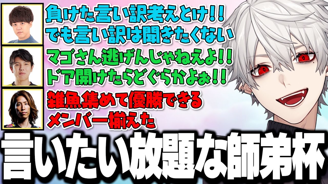 【面白まとめ】実況解説含め参加者全員が言いたい放題な師弟杯予選が面白すぎたwww【にじさんじ/切り抜き/葛葉】 【面白まとめ】実況解説含め参加者全員が言いたい放題な師弟杯予選が面白すぎたwww【にじさんじ/切り抜き/葛葉】
