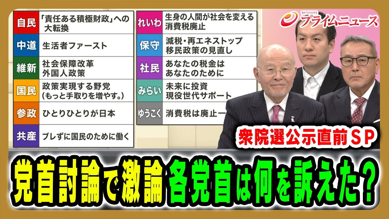 【衆院選公示直前】党首討論で各党のトップはどんな論戦を繰り広げたのか 橋本五郎×久江雅彦×鈴木邦和 2026/1/26放送<前編>【BSフジ プライムニュース】 【衆院選公示直前】党首討論で各党のトップはどんな論戦を繰り広げたのか 橋本五郎×久江雅彦×鈴木邦和 2026/1/26放送<前編>【BSフジ プライムニュース】