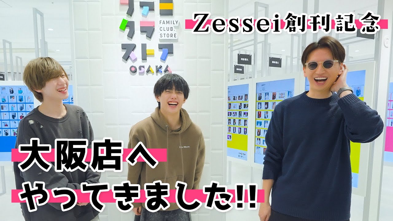 ファミクラストア大阪店へZessei編集長たちがやってきました!!