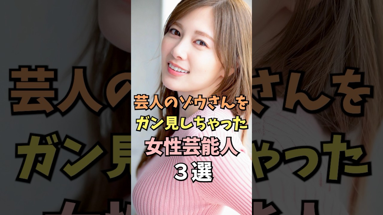 ㊗️10万回再生‼️ガン見しちゃった女性芸能人3選 #白石麻衣 #雑学 #shorts