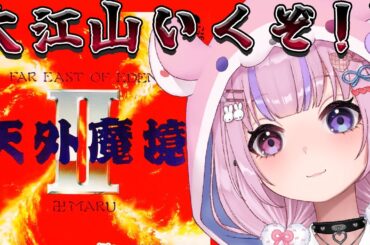 【天外魔境II 卍MARU】新しい仲間の気配！？大江山に鬼退治いくぞ！！【胡桃沢りりか】