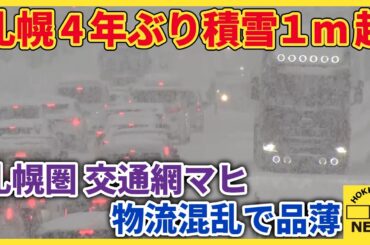 【市民生活を直撃】1月の札幌、統計開始以来最大となる降雪量　札幌圏の交通網マヒ、物流混乱で品薄