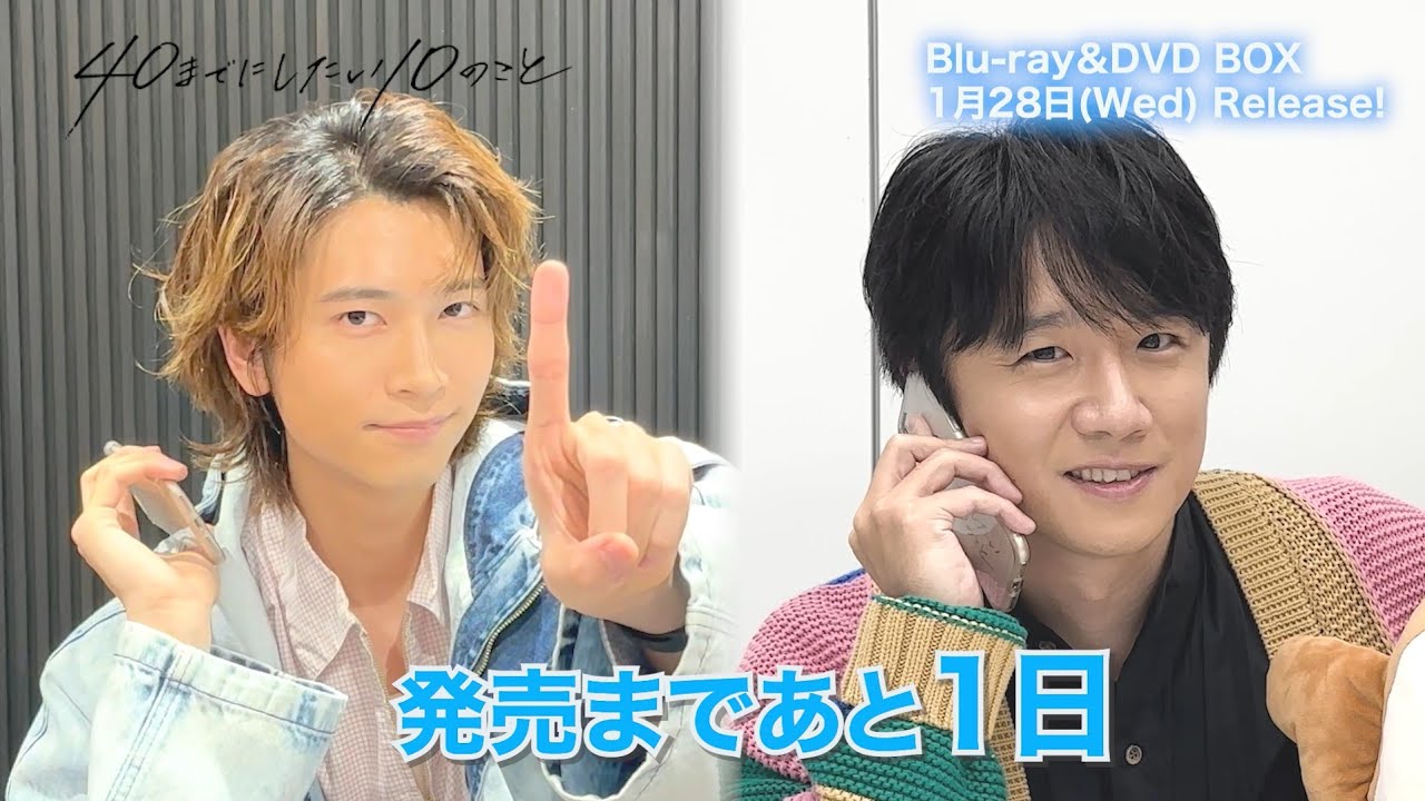 ドラマ「40までにしたい10のこと」Blu-ray&DVD BOX 1/28発売📀<カウントダウン>発売まであと1日