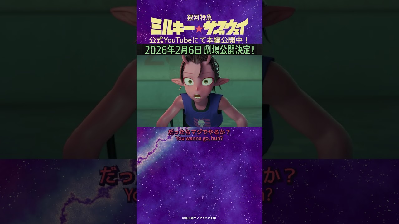 「あ?だったらマジでやるか?」/TVアニメ『銀河特急 ミルキー☆サブウェイ』第10話 #anime #アニメ #short #shortsfeed