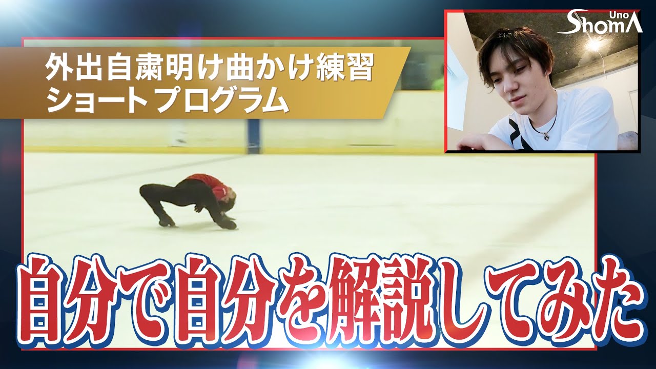 【解説シリーズ】第①弾 2019-2020 SP 「Great Spirit」 / Shoma Uno