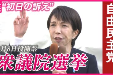 【衆院選2026】自民党・高市総裁“初日の訴え”