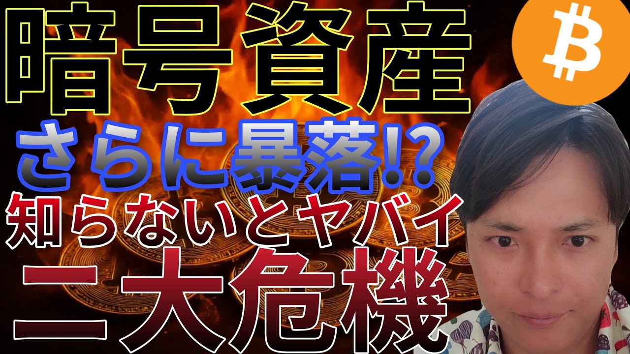 ビットコイン 暗号資産 さらに暴落!? 知らないとヤバイ2大危機が!
