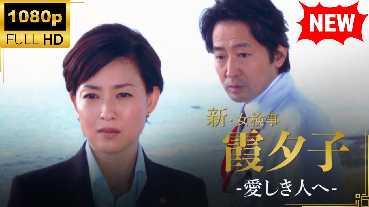 【国内ドラマ】 火曜サスペンス劇場 新・女検事 霞 夕子 愛しき人へ 【ドラマフル】