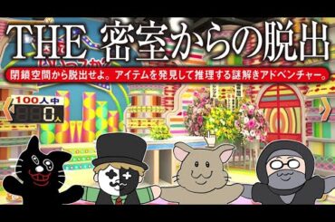 【4人実況】150万本売れた伝説の脱出ゲーム『THE 密室からの脱出 ～テレビ局密着24時編～』
