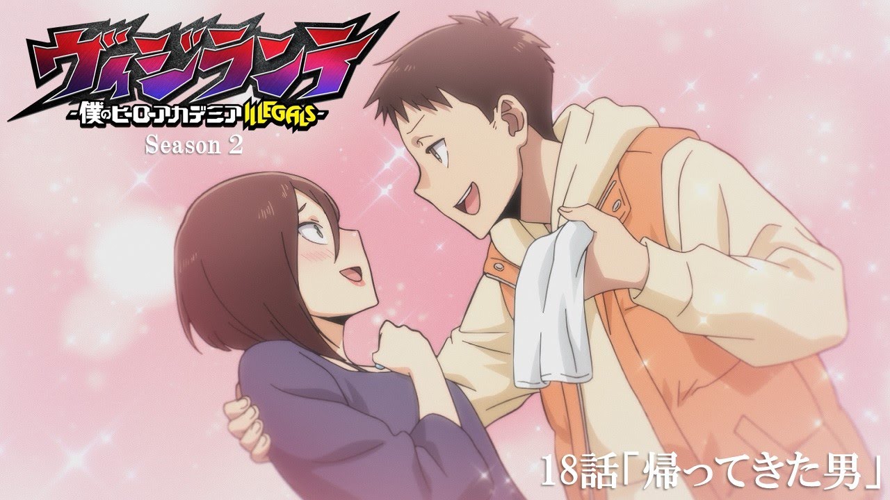 【次回予告】『ヴィジランテ』第18話(第2期第5話)「帰ってきた男」2月2日放送! | TVアニメ『ヴィジランテ -僕のヒーローアカデミア ILLEGALS-』毎週月曜22:00より放送中!