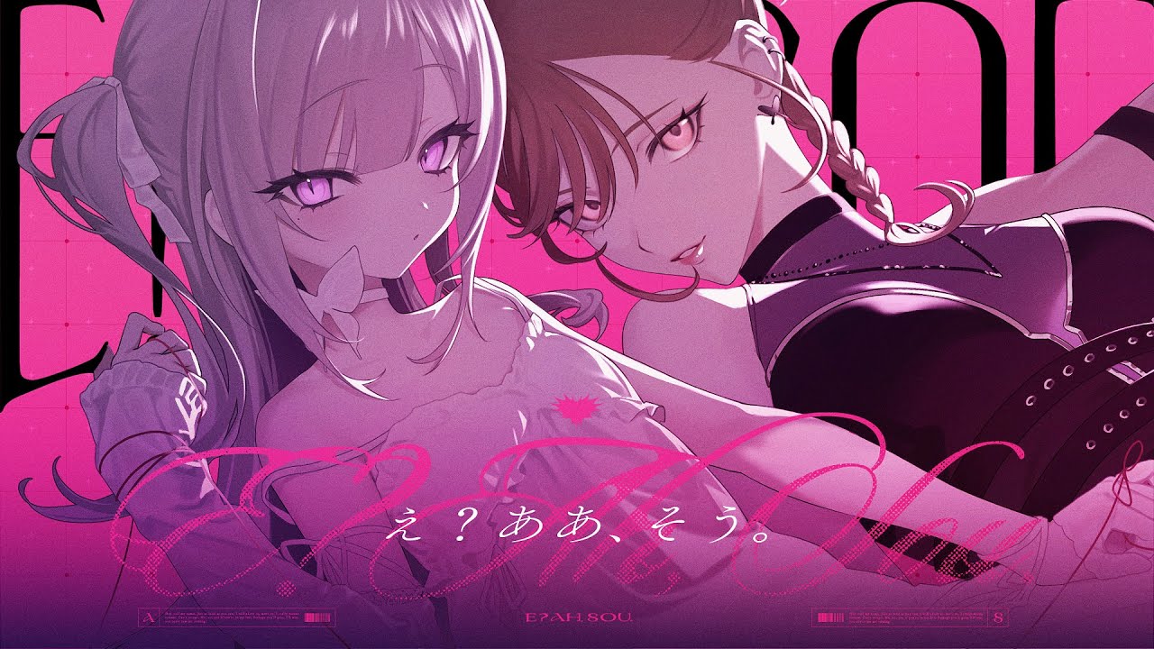 え?あぁ、そう。 / しゅびぃ×アンジェラ芽衣(cover)