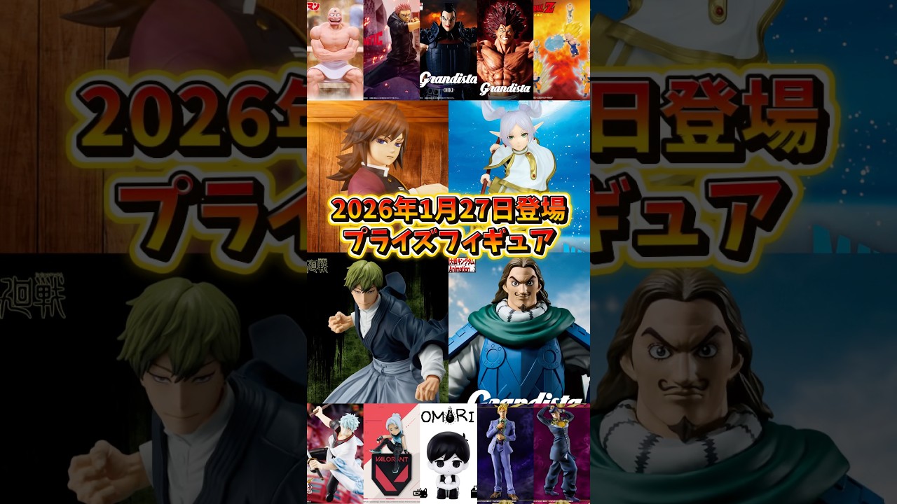 【プライズフィギュア情報】2026年1月27日登場!月末最大の導入ラッシュがヤバい🔥#shorts